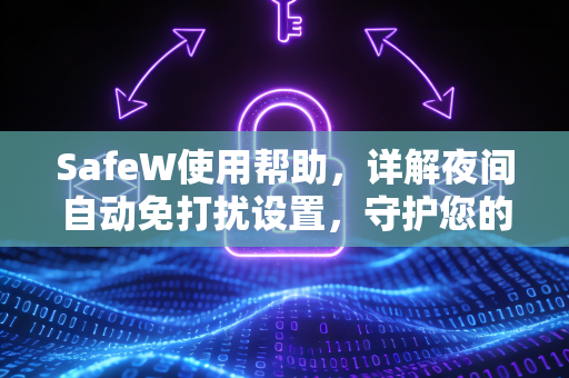 SafeW使用帮助，详解夜间自动免打扰设置，守护您的安睡时光
