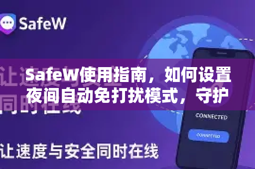 SafeW使用指南，如何设置夜间自动免打扰模式，守护你的睡眠