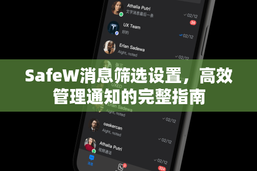 SafeW消息筛选设置，高效管理通知的完整指南