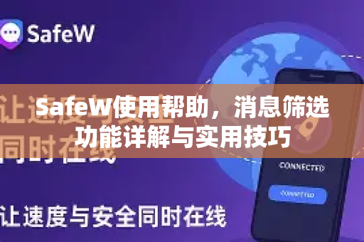 SafeW使用帮助，消息筛选功能详解与实用技巧