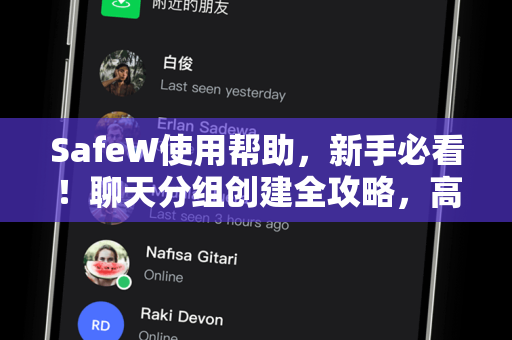 SafeW使用帮助，新手必看！聊天分组创建全攻略，高效管理社交圈