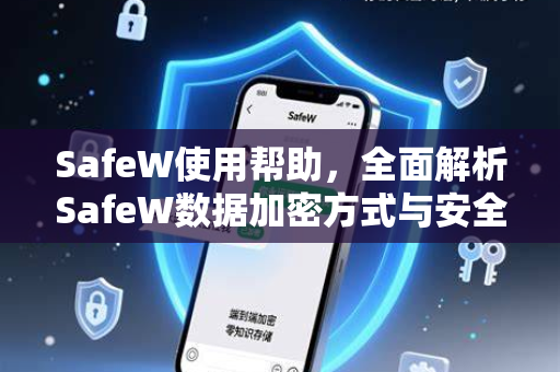 SafeW使用帮助，全面解析SafeW数据加密方式与安全防护指南