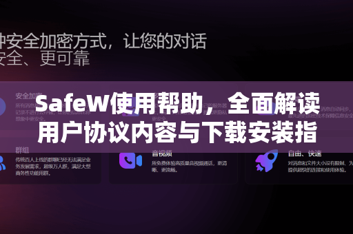 SafeW使用帮助，全面解读用户协议内容与下载安装指南