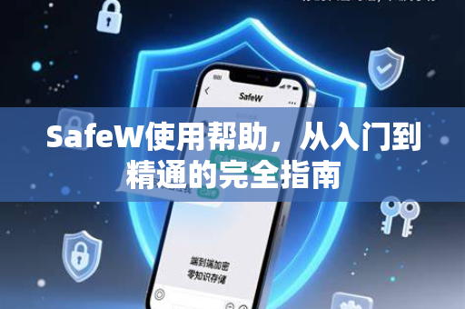 SafeW使用帮助，从入门到精通的完全指南
