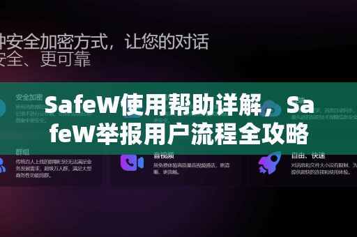 SafeW使用帮助详解，SafeW举报用户流程全攻略