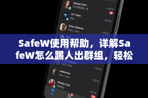 SafeW使用帮助，详解SafeW怎么踢人出群组，轻松管理群组成员