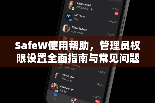 SafeW使用帮助，管理员权限设置全面指南与常见问题解答