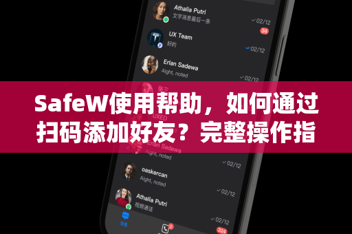 SafeW使用帮助，如何通过扫码添加好友？完整操作指南与常见问题解答