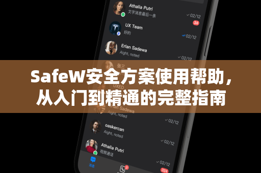 SafeW安全方案使用帮助，从入门到精通的完整指南