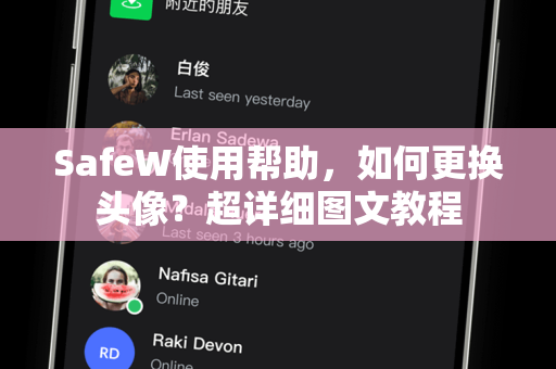 SafeW使用帮助，如何更换头像？超详细图文教程
