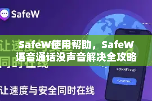 SafeW使用帮助，SafeW语音通话没声音解决全攻略