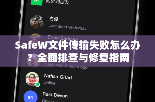 SafeW文件传输失败怎么办？全面排查与修复指南
