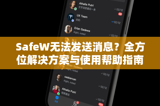 SafeW无法发送消息？全方位解决方案与使用帮助指南