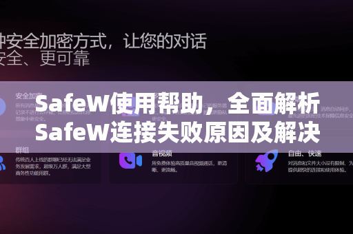 SafeW使用帮助，全面解析SafeW连接失败原因及解决方案