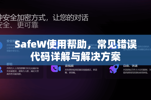 SafeW使用帮助，常见错误代码详解与解决方案
