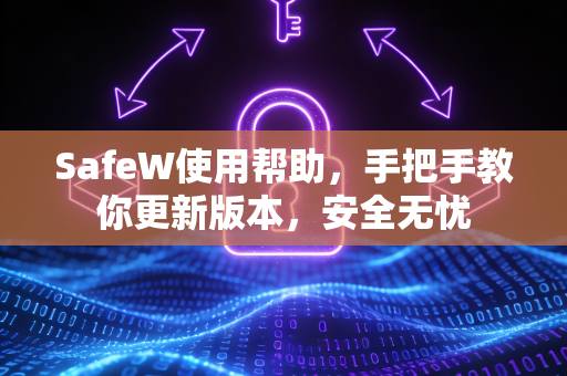 SafeW使用帮助，手把手教你更新版本，安全无忧