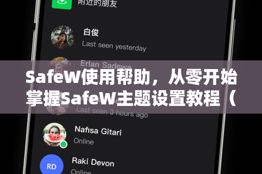 SafeW使用帮助，从零开始掌握SafeW主题设置教程（附详细步骤）