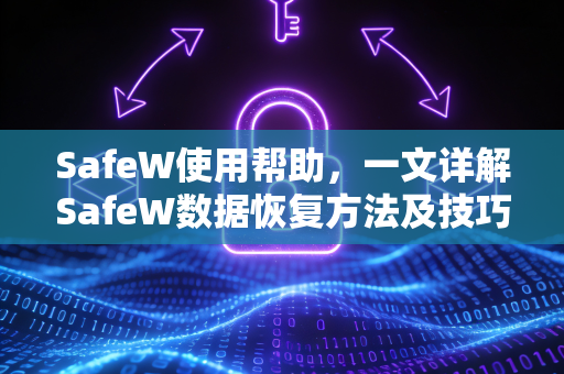SafeW使用帮助，一文详解SafeW数据恢复方法及技巧