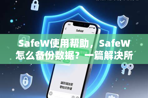 SafeW使用帮助，SafeW怎么备份数据？一篇解决所有备份难题