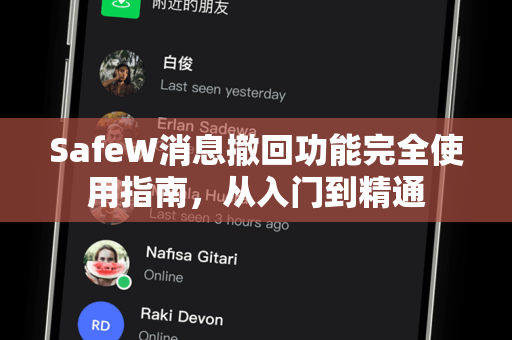 SafeW消息撤回功能完全使用指南，从入门到精通