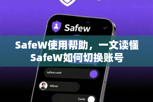 SafeW使用帮助，一文读懂SafeW如何切换账号