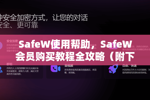 SafeW使用帮助，SafeW会员购买教程全攻略（附下载与常见问题）