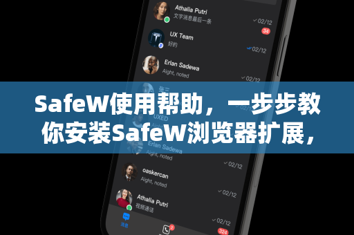 SafeW使用帮助，一步步教你安装SafeW浏览器扩展，安全上网必备