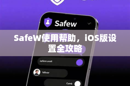 SafeW使用帮助，iOS版设置全攻略