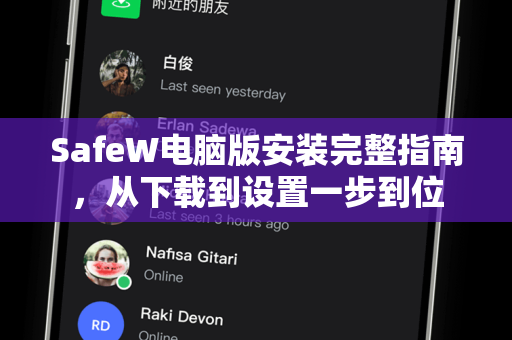 SafeW电脑版安装完整指南，从下载到设置一步到位