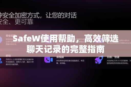 SafeW使用帮助，高效筛选聊天记录的完整指南