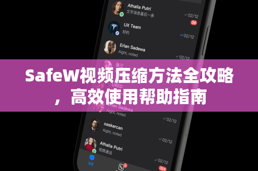 SafeW视频压缩方法全攻略，高效使用帮助指南