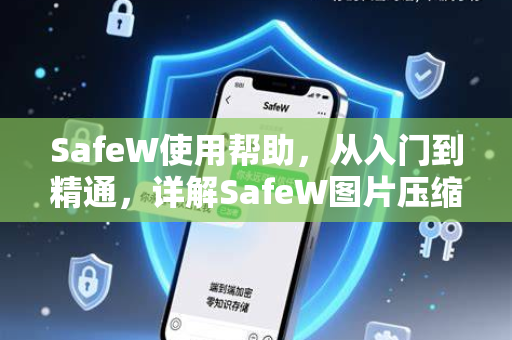 SafeW使用帮助，从入门到精通，详解SafeW图片压缩设置