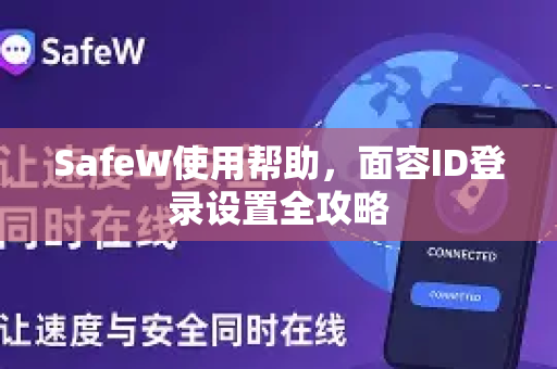 SafeW使用帮助，面容ID登录设置全攻略