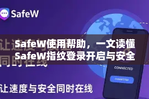 SafeW使用帮助，一文读懂SafeW指纹登录开启与安全设置
