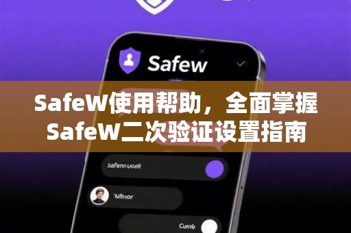 SafeW使用帮助，全面掌握SafeW二次验证设置指南