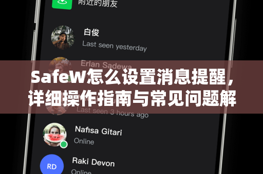 SafeW怎么设置消息提醒，详细操作指南与常见问题解答