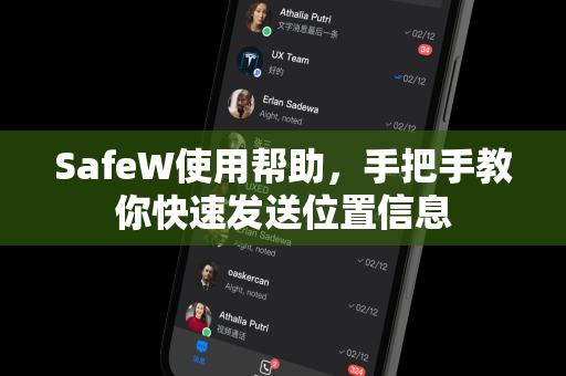 SafeW使用帮助，手把手教你快速发送位置信息