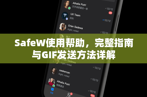 SafeW使用帮助，完整指南与GIF发送方法详解