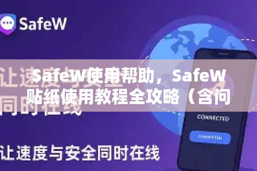 SafeW使用帮助，SafeW贴纸使用教程全攻略（含问答详解）