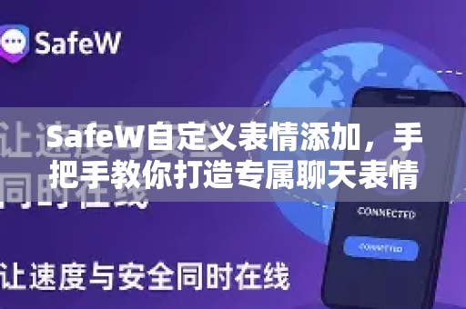 SafeW自定义表情添加，手把手教你打造专属聊天表情库