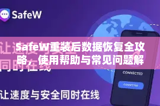 SafeW重装后数据恢复全攻略，使用帮助与常见问题解答