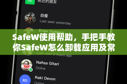 SafeW使用帮助，手把手教你SafeW怎么卸载应用及常见问题解答