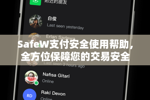 SafeW支付安全使用帮助，全方位保障您的交易安全