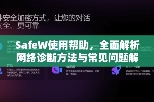 SafeW使用帮助，全面解析网络诊断方法与常见问题解答