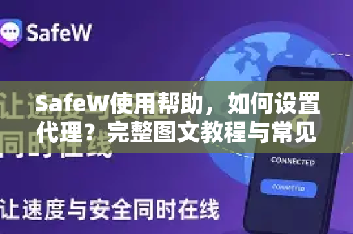 SafeW使用帮助，如何设置代理？完整图文教程与常见问题解答