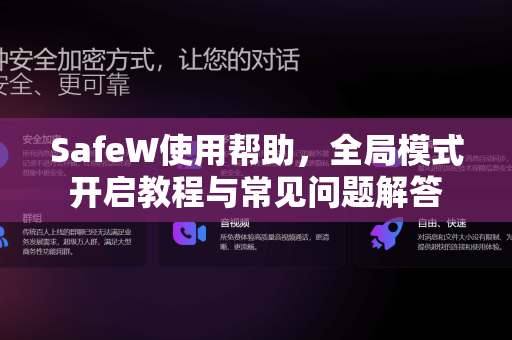 SafeW使用帮助，全局模式开启教程与常见问题解答