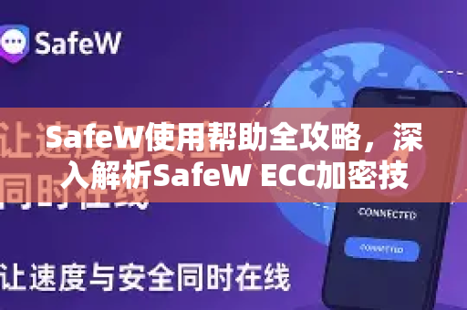 SafeW使用帮助全攻略，深入解析SafeW ECC加密技术