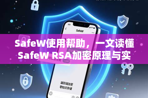 SafeW使用帮助，一文读懂SafeW RSA加密原理与实用技巧