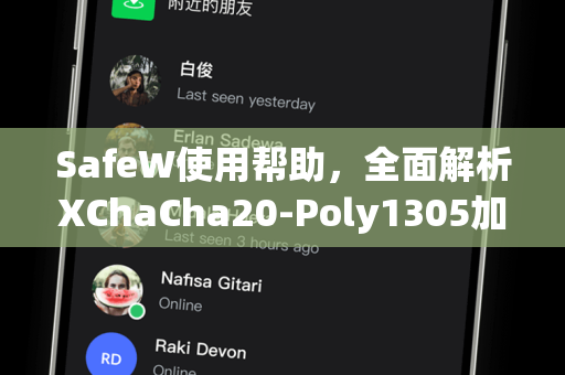 SafeW使用帮助，全面解析XChaCha20-Poly1305加密及实操指南