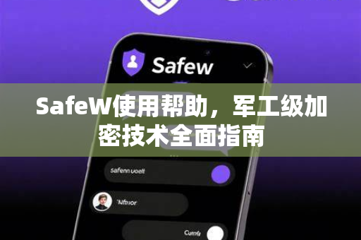 SafeW使用帮助，军工级加密技术全面指南
